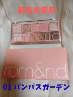 【新品未使用】ロムアンド　ベターザンパレット　01パンパスガーデン