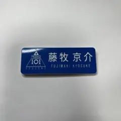 藤牧京介 ネームプレート masterpiece カプセルトイ 藤牧京介 ネームプレート masterpiece カプセルトイ - メルカリ