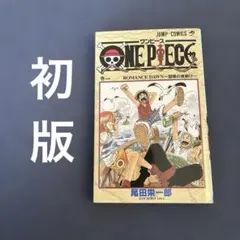 2026年最新】初版 ワンピース 1巻の人気アイテム - メルカリ