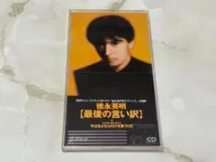 徳永英明 最後の言い訳 CDS