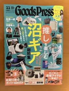 Goods Press グッズプレス　2025年11月号