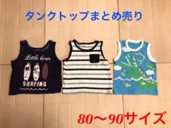 タンクトップ3枚組　80〜90サイズ