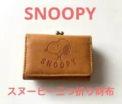 SNOOPY 三つ折り財布 がま口