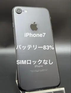 iPhone 7 ブラック SIMフリー バッテリー83%