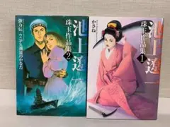 13 【全巻初版】 池上遼一　珠玉作品集　全2巻　全巻セット