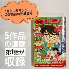 週刊少年サンデー 特別編集号 非売品【名探偵コナン 犬夜叉 金色のガッシュ】