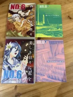 2026年最新】no.6〔ナンバーシックス〕 特装版の人気アイテム - メルカリ