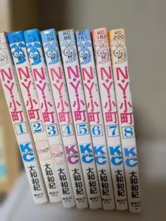 N.Y.小町 全8巻セット 大和和紀 講談社コミックス