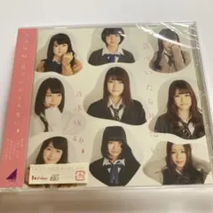 気づいたら片想い・乃木坂46・CD・アイドル・新品未使用
