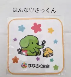 はなさく生命　キャラクターはんなとさっくん