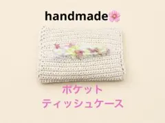 ハンドメイド✴︎ ポケットティッシュケース　編み物