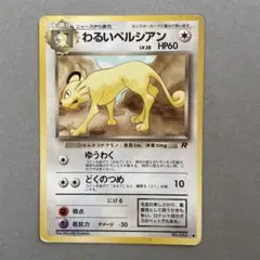 わるいペルシアン ● 第4弾拡張パック ロケット団 わるいペルシアン ○ 第4弾拡張パック ロケット団 - メルカリ