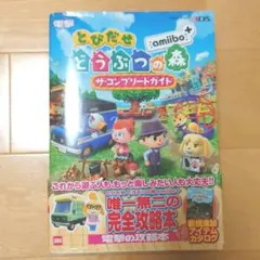 とびだせ どうぶつの森 amiibo+ ザ・コンプリートガイド、中古本
