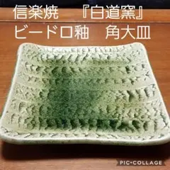 未使用品・信楽焼 白道窯　黄緑釉5寸角皿5枚セット 未使用品・信楽焼 白道窯 黄緑釉5寸角皿5枚セット