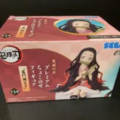 竈門禰豆子 プレミアムちょこのせフィギュア