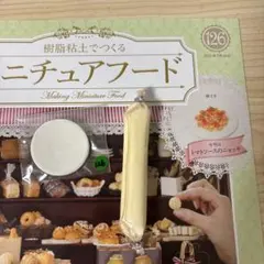 樹脂粘土でつくるミニチュアフード126