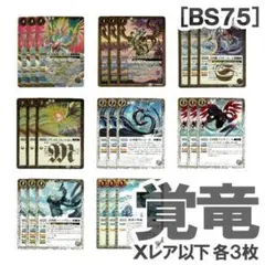 英雄傑集 BS75［覚竜］白 Xレア以下8種 3コン／大天啓龍ハザールのサムネイル