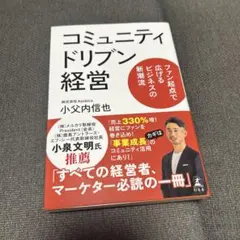 コミュニティドリブン経営 ファン起点で広げるビジネスの新潮流
