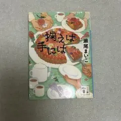 掬えば手には 瀬尾まいこ