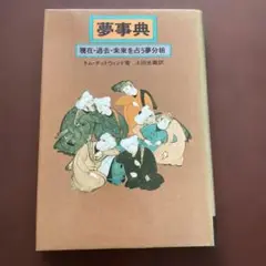 夢事典　現在・過去・未来を占う夢分析　 トムチェトウィンド　白揚社 　1986