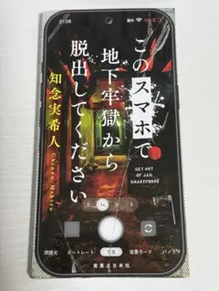 このスマホで地下牢獄から脱出してください 知念実希人