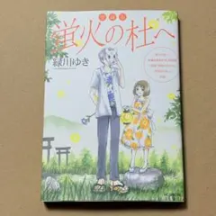 2025年最新】蛍火の杜への人気アイテム - メルカリ