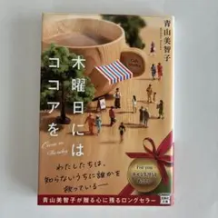 木曜日にココアを 青山美智子 宝島社文庫