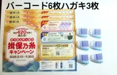 そうめんやっぱり 揖保乃糸 キャンペーン バーコード6枚 ハガキ3枚☆懸賞応募のサムネイル