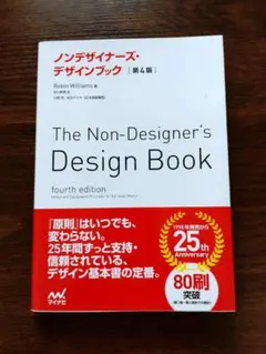 ノンデザイナーズ・デザインブック