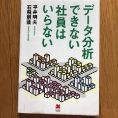 データ分析できない社員はいらない