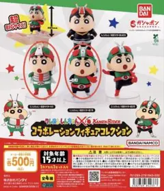 クレヨンしんちゃん×仮面ライダー コラボレーションフィギュアコレクション