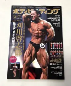 2026年最新】月刊 ボディビルディングの人気アイテム - メルカリ