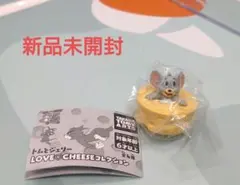 トムとジェリー　LOVE♡CHEESEコレクション　タフィー　トムアンドジェリー