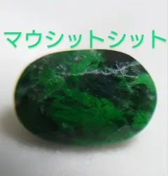 天然石　マウシットシット　ルース