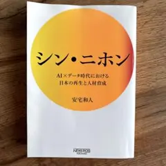 シン・ニホン AI×データ時代における日本の再生と人材育成