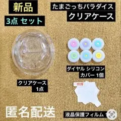 【新品】たまごっち パラダイス クリア ケース 3点セット カバー ダイヤル
