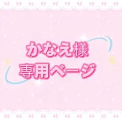 かなえ様専用ページ