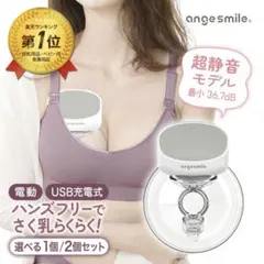 angesmile 電動ハンズフリーさく乳器