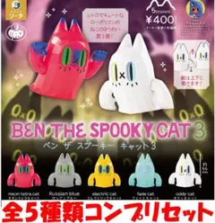 BEN THE SPOOKY CAT 3 全5種類コンプリセット【新品】ガチャ