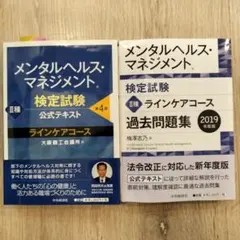 メンタルヘルス・マネジメント検定試験公式テキスト&過去問題集(2冊セット)2種