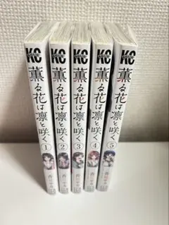 薫る花は凛と咲く1-5巻セット