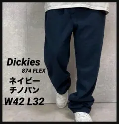 ディッキーズ874FLEX ネイビーチノパン ビックサイズW42 L32