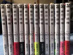 東京喰種(トーキョーグール):re 1~13巻