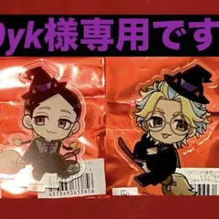 専用です