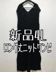 新品☆4L♪黒系♪ロング丈ニットワンピース♪深Vベスト☆z376