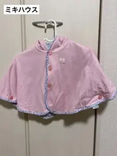 ミキハウス　ポンチョ　マント　70-90フリーサイズ