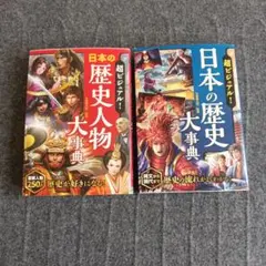 日本の歴史人物・歴史大事典セット