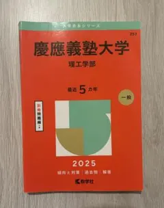 慶應義塾大学 理工学部 過去問題集 赤本2025/2020/2014