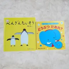 絵本2冊セット　ぺんぎんたいそう どうぶつだあれ？