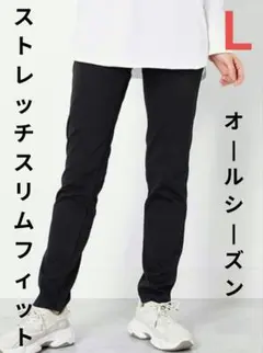 新品♪ストレッチ スリムフィット ブラックカジュアルストレッチパンツＬ黒